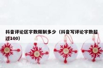 抖音评论区字数限制多少（抖音写评论字数超过100）