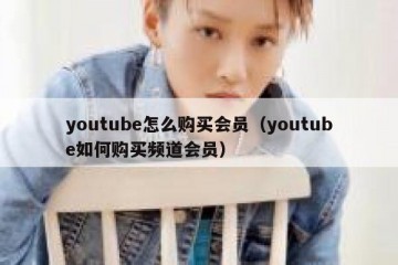 youtube怎么购买会员（youtube如何购买频道会员）