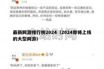 最新网游排行榜2024（2024即将上线的大型网游）