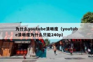 为什么youtube清晰度（youtube清晰度为什么只能240p）