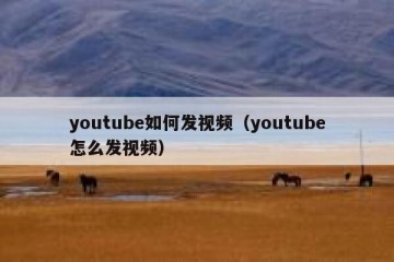 youtube如何发视频（youtube怎么发视频）