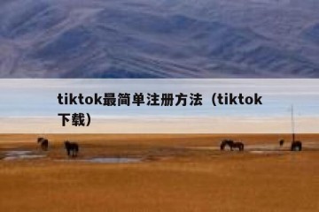 tiktok最简单注册方法（tiktok下载）