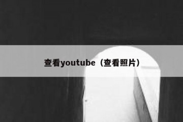 查看youtube（查看照片）