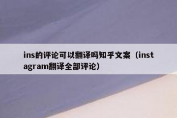 ins的评论可以翻译吗知乎文案（instagram翻译全部评论）