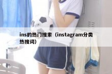 ins的热门搜索（instagram分类热搜词）