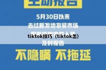 tiktok技巧（tiktok怎）