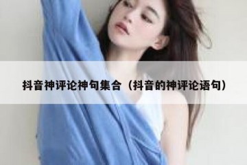 抖音神评论神句集合（抖音的神评论语句）
