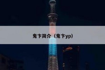 鬼卞简介（鬼卞yp）