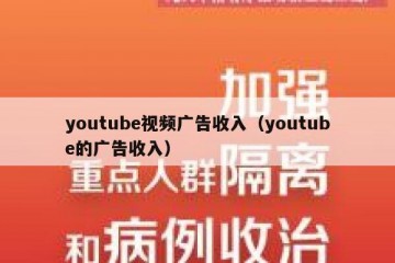 youtube视频广告收入（youtube的广告收入）