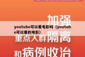 youtube可以看电影吗（youtube可以看的电影）
