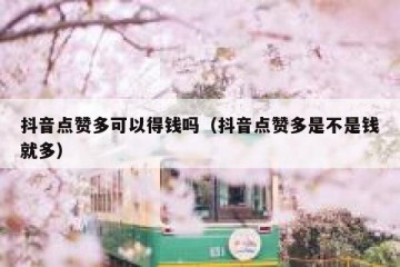 抖音点赞多可以得钱吗（抖音点赞多是不是钱就多）