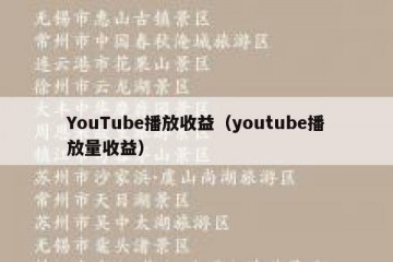YouTube播放收益（youtube播放量收益）