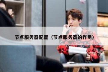 节点服务器配置（节点服务器的作用）