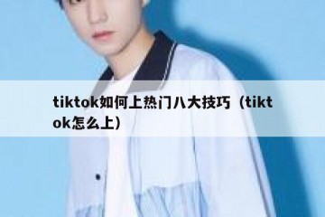 tiktok如何上热门八大技巧（tiktok怎么上）
