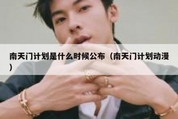 南天门计划是什么时候公布（南天门计划动漫）