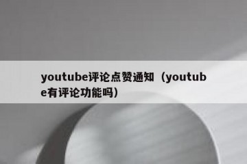 youtube评论点赞通知（youtube有评论功能吗）