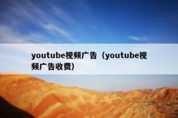 youtube视频广告（youtube视频广告收费）