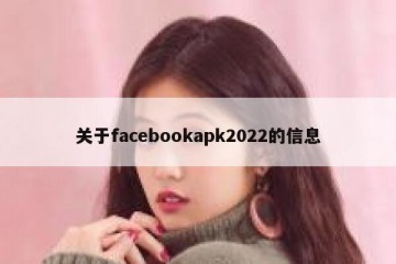 关于facebookapk2022的信息