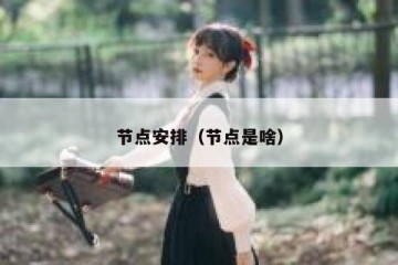 节点安排（节点是啥）