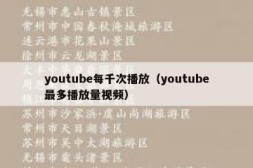 youtube每千次播放（youtube最多播放量视频）