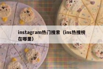 instagram热门搜索（ins热搜榜在哪里）