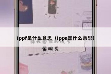 ippf是什么意思（ippa是什么意思）