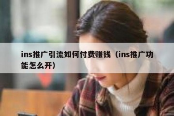ins推广引流如何付费赚钱（ins推广功能怎么开）