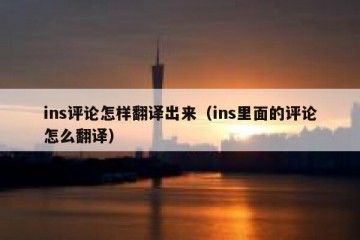 ins评论怎样翻译出来（ins里面的评论怎么翻译）