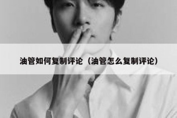 油管如何复制评论（油管怎么复制评论）