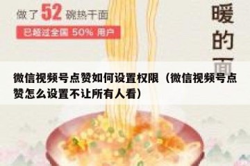 微信视频号点赞如何设置权限（微信视频号点赞怎么设置不让所有人看）