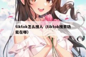 tiktok怎么搜人（tiktok搜索功能在哪）
