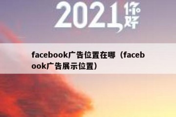 facebook广告位置在哪（facebook广告展示位置）