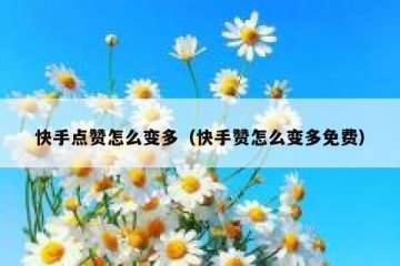 快手点赞怎么变多（快手赞怎么变多免费）