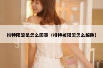 推特限流是怎么回事（推特被限流怎么解除）