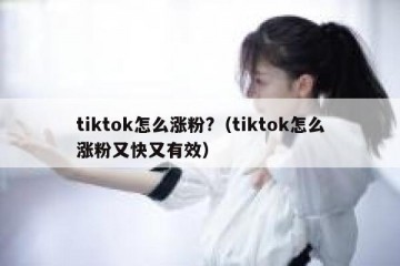 tiktok怎么涨粉?（tiktok怎么涨粉又快又有效）