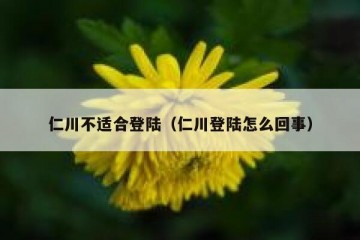 仁川不适合登陆（仁川登陆怎么回事）