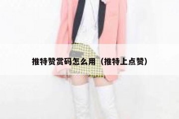 推特赞赏码怎么用（推特上点赞）