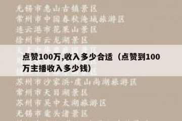 点赞100万,收入多少合适（点赞到100万主播收入多少钱）