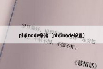 pi币node搭建（pi币node设置）