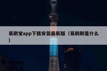 易刷宝app下载安装最新版（易刷刷是什么）
