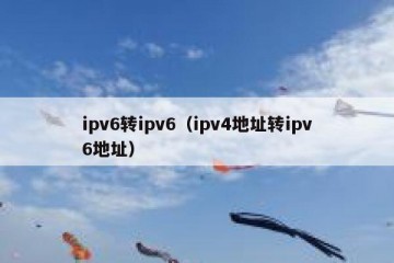 ipv6转ipv6（ipv4地址转ipv6地址）