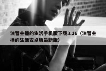 油管主播的生活手机版下载3.16（油管主播的生活安卓版最新版）