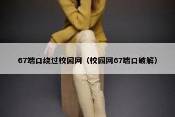67端口绕过校园网（校园网67端口破解）