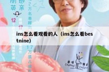 ins怎么看观看的人（ins怎么看bestnine）