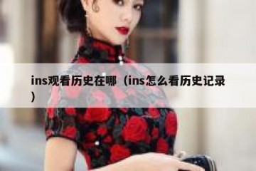 ins观看历史在哪（ins怎么看历史记录）