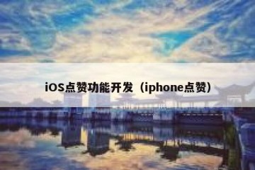 iOS点赞功能开发（iphone点赞）