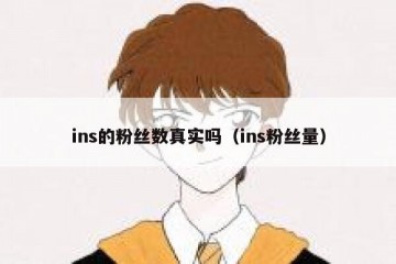 ins的粉丝数真实吗（ins粉丝量）