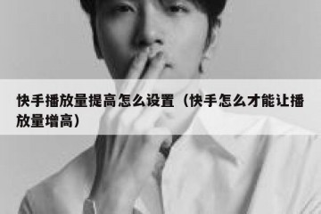 快手播放量提高怎么设置（快手怎么才能让播放量增高）