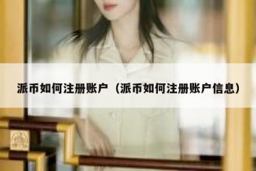派币如何注册账户（派币如何注册账户信息）
