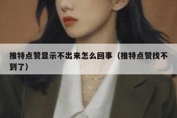 推特点赞显示不出来怎么回事（推特点赞找不到了）